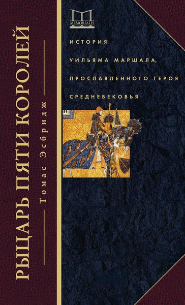 Обложка книги  «Рыцарь пяти королей. История Уильяма Маршала, прославленного героя Средневековья»