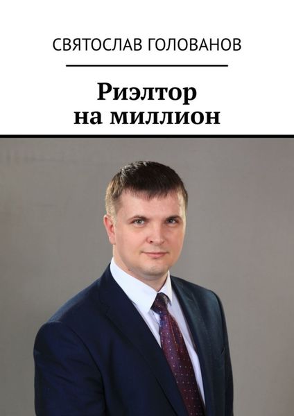 Обложка книги «Риэлтор на миллион»