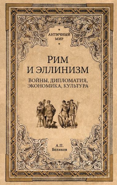 Обложка книги  «Рим и эллинизм. Войны, дипломатия, экономика, культура»