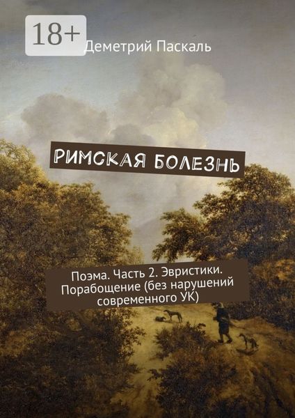 Обложка книги  «Римская болезнь. Поэма. Часть 2. Эвристики. Порабощение (без нарушений современного УК)»