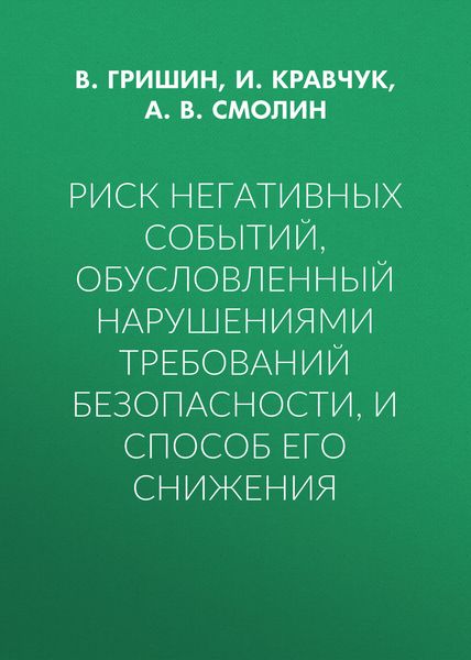 Обложка книги  «Риск негативных событий, обусловленный нарушениями требований безопасности, и способ его снижения»