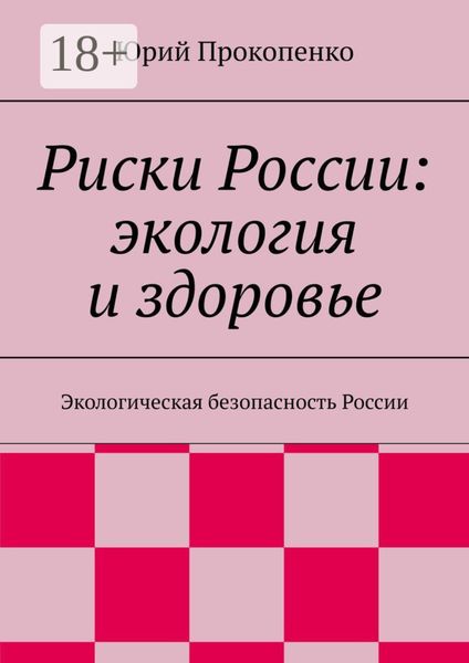 Обложка книги  «Риски России: экология и здоровье. Экологическая безопасность России»