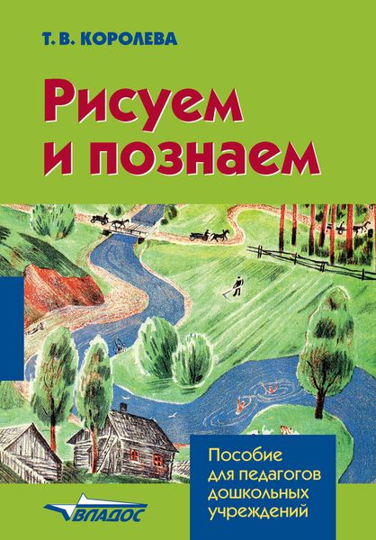 Обложка книги  «Рисуем и познаем: конспекты занятий по рисованию для детей младшего дошкольного возраста»
