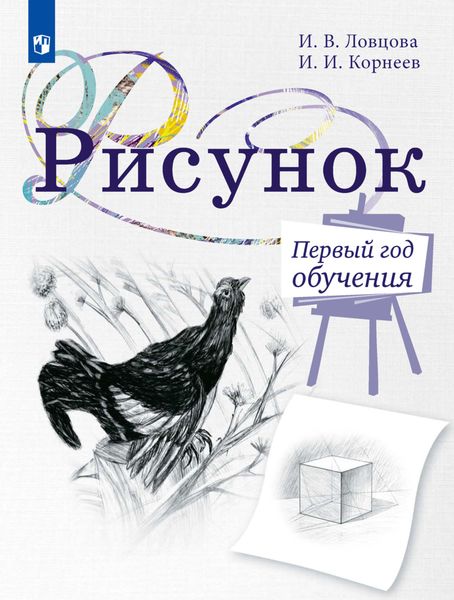 Обложка книги  «Рисунок. Первый год обучения. Учебное пособие для организаций дополнительного образования»