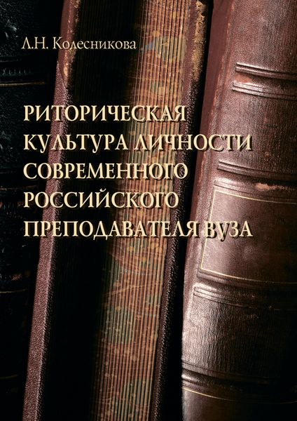 Обложка книги  «Риторическая культура личности современного российского преподавателя вуза»