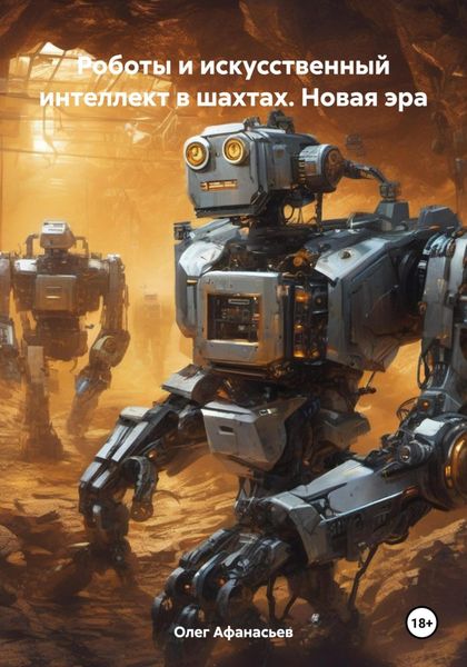 Обложка книги  «Роботы и искусственный интеллект в шахтах. Новая эра»