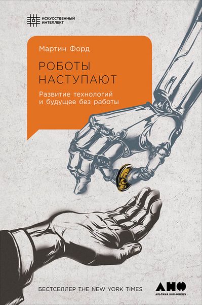 Обложка книги  «Роботы наступают: Развитие технологий и будущее без работы»