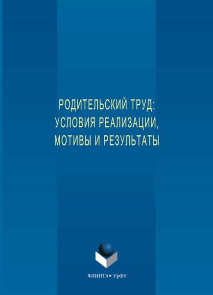 Обложка книги  «Родительский труд: условия реализации, мотивы и результаты»
