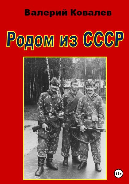 Обложка книги  «Родом из СССР»