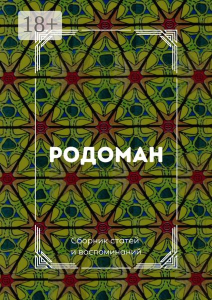 Обложка книги  «Родоман. Сборник статей и воспоминаний»