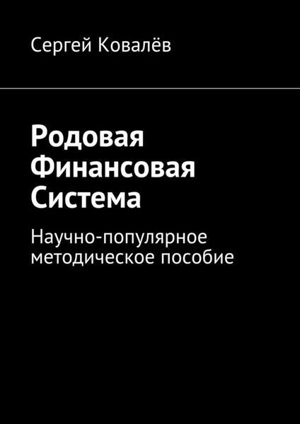 Обложка книги  «Родовая финансовая система. Научно-популярное методическое пособие»