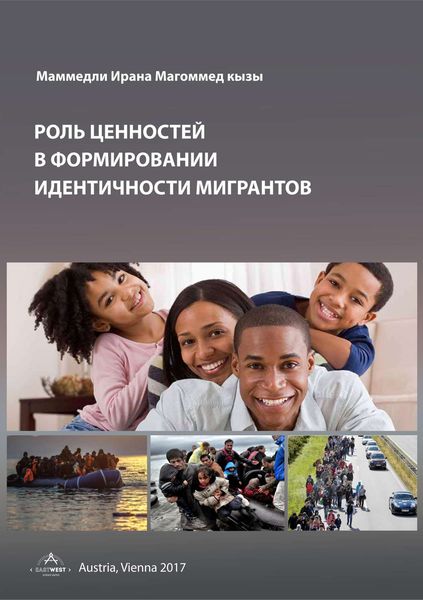 Обложка книги  «Роль ценностей в формировании идентичности мигрантов»