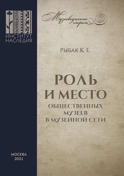Обложка книги «Роль и место общественных музеев в музейной сети»