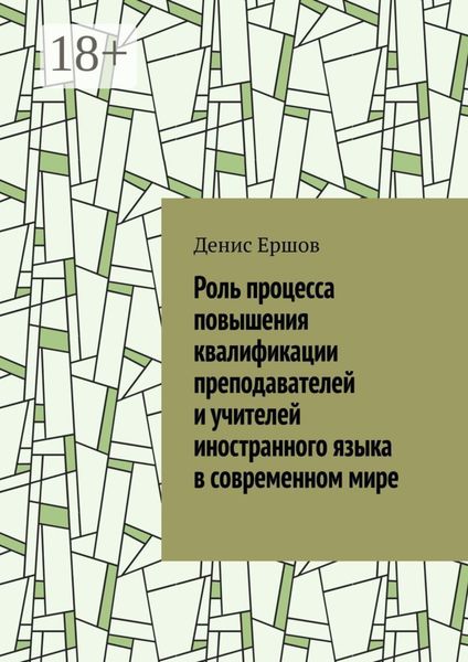 Обложка книги  «Роль процесса повышения квалификации преподавателей и учителей иностранного языка в современном мире. Научные статьи ВАК #7»