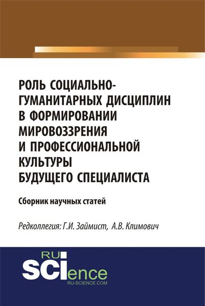 Обложка книги  «Роль социально-гуманитарных дисциплин в формировании мировоззрения и профессиональной культуры будущего специалиста. (Магистратура). Сборник статей.»