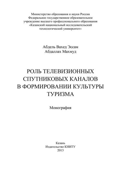 Обложка книги  «Роль телевизионных спутниковых каналов в формировании культуры туризма»