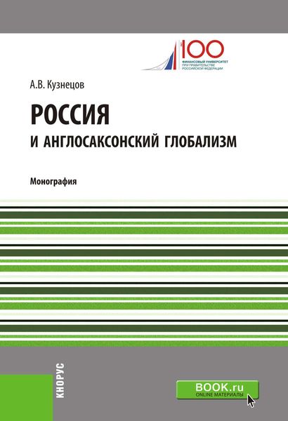 Обложка книги  «Россия и англосаксонский глобализм»