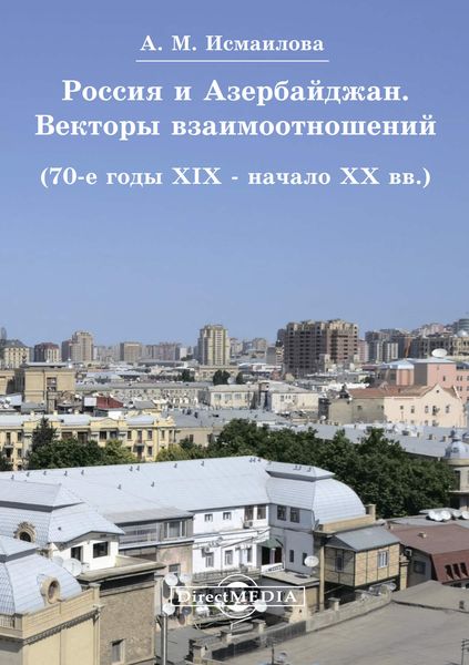 Обложка книги  «Россия и Азербайджан. Векторы взаимоотношений»