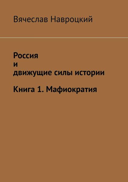 Обложка книги  «Россия и движущие силы истории. Книга 1. Мафиократия»