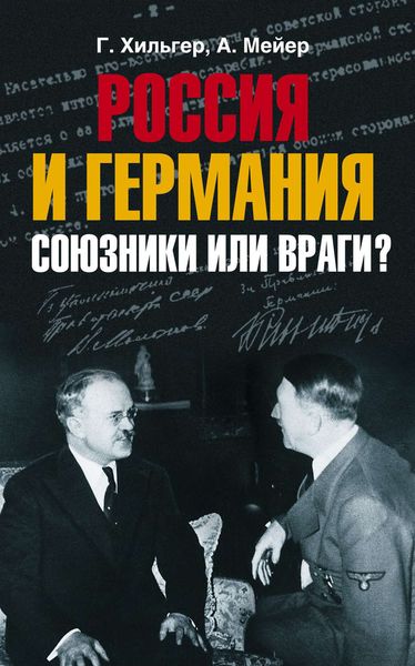 Обложка книги  «Россия и Германия. Союзники или враги?»