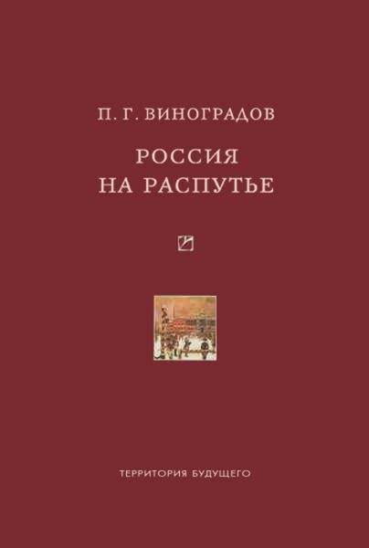 Обложка книги  «Россия на распутье: Историко-публицистические статьи»