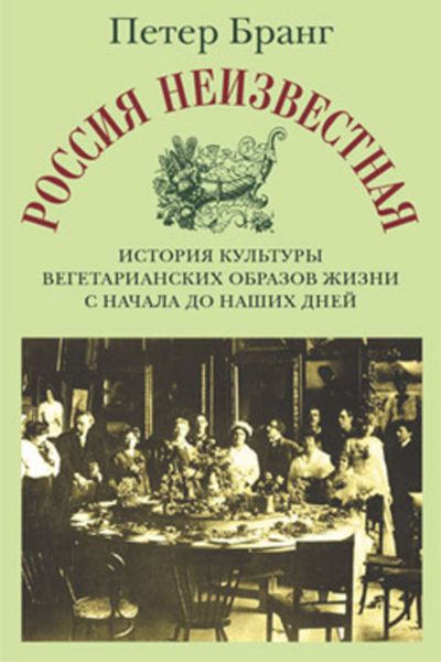 Обложка книги  «Россия неизвестная: История культуры вегетарианских образов жизни с начала до наших дней»