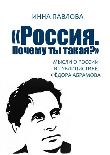 Обложка книги  ««Россия. Почему ты такая?». Мысли о России в публицистике Фёдора Абрамова»