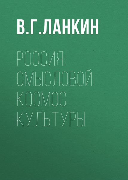 Обложка книги «Россия: смысловой космос культуры»