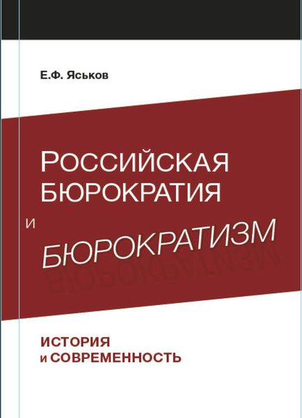 Обложка книги  «Российская бюрократия и бюрократизм. История и современность»