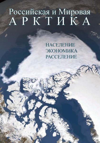 Обложка книги  «Российская и Мировая Арктика. Население, экономика, расселение»