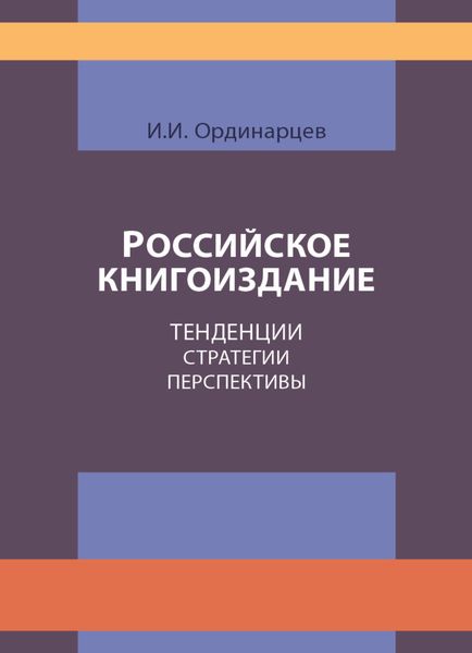 Обложка книги  «Российское книгоиздание. Тенденции. Стратегии. Перспективы»