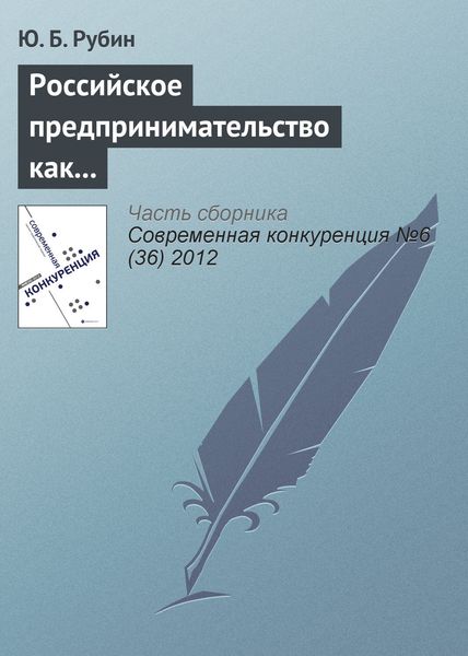 Обложка книги  «Российское предпринимательство как направление российского образования»