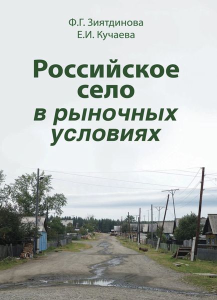 Обложка книги «Российское село в рыночных условиях»