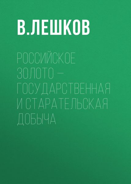 Обложка книги  «Российское золото – государственная и старательская добыча»