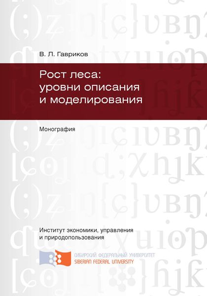Обложка книги  «Рост леса: уровни описания и моделирования»