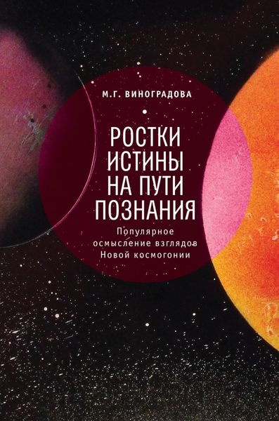 Обложка книги  «Ростки истины на пути познания»