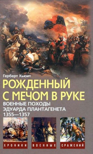 Обложка книги  «Рожденный с мечом в руке. Военные походы Эдуарда Плантагенета. 1355–1357»