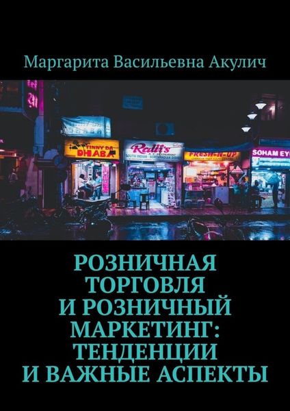 Обложка книги  «Розничная торговля и розничный маркетинг: тенденции и важные аспекты»