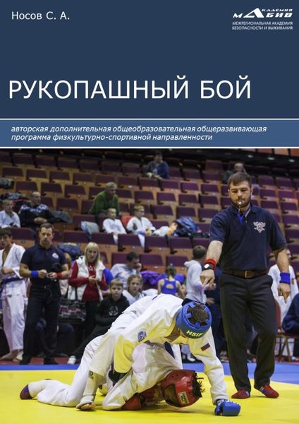 Обложка книги  «Рукопашный бой»