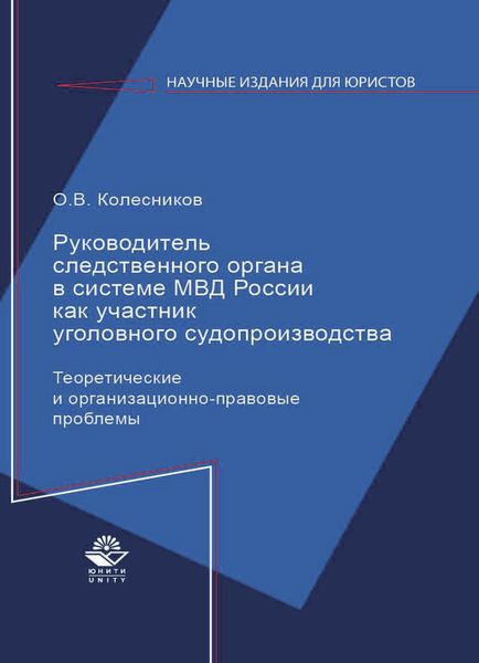 Обложка книги  «Руководитель следственного органа в системе МВД России как участник уголовного судопроизводства»
