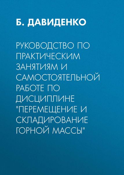 Обложка книги  «Руководство по практическим занятиям и самостоятельной работе по дисциплине «Перемещение и складирование горной массы»»