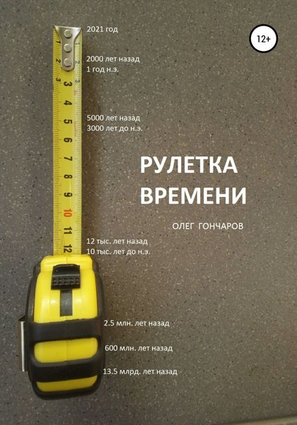 Обложка книги  «Рулетка времени»