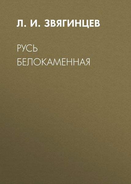 Обложка книги «Русь белокаменная»