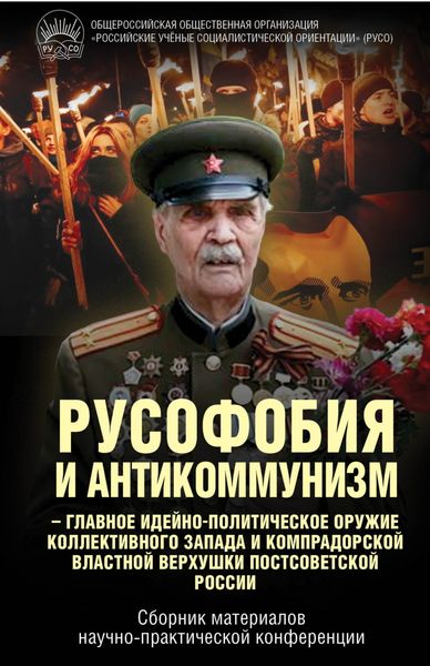 Обложка книги  «Русофобия и антикоммунизм – главное идейно-политическое оружие коллективного Запада и компрадорской властной верхушки постсоветской России»