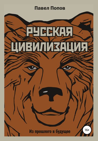 Обложка книги  «Русская цивилизация. Из прошлого в будущее»