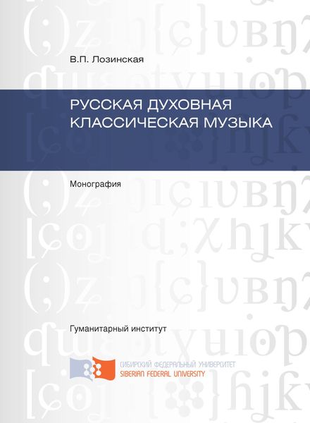 Обложка книги  «Русская духовная классическая музыка»
