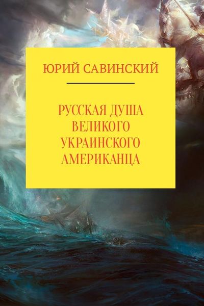 Обложка книги «Русская душа великого украинского американца»