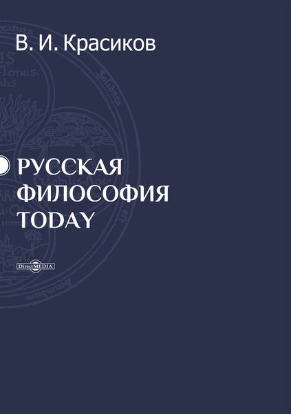 Обложка книги  «Русская философия today»