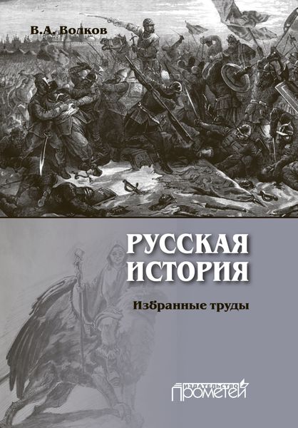 Обложка книги  «Русская история. Избранные труды»