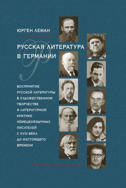 Обложка книги  «Русская литература в Германии. Восприятие русской литературы в художественном творчестве и литературной критике немецкоязычных писателей с XVIII века до настоящего времени»